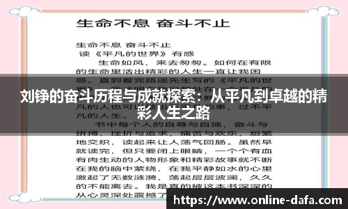 刘铮的奋斗历程与成就探索：从平凡到卓越的精彩人生之路