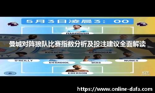 曼城对阵狼队比赛指数分析及投注建议全面解读