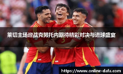 莱切主场迎战克努托内期待精彩对决与进球盛宴