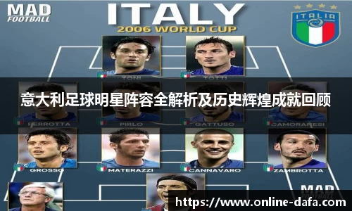 意大利足球明星阵容全解析及历史辉煌成就回顾